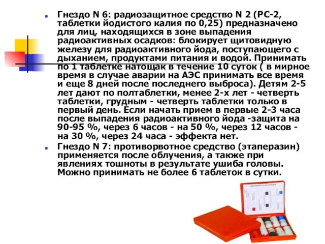 Гнездо N 6: радиозащитное средство N 2 (РС-2, таблетки йодистого калия по