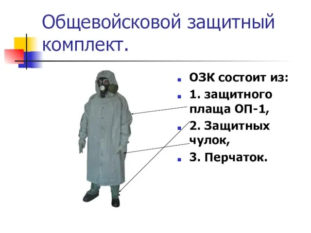 Общевойсковой защитный комплект. ОЗК состоит из: 1. защитного плаща ОП-1, 2. Защитных чулок, 3. Перчаток.