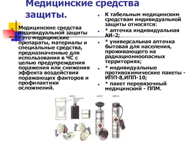 Медицинские средства защиты. Медицинские средства индивидуальной защиты - это медицинские препараты, материалы