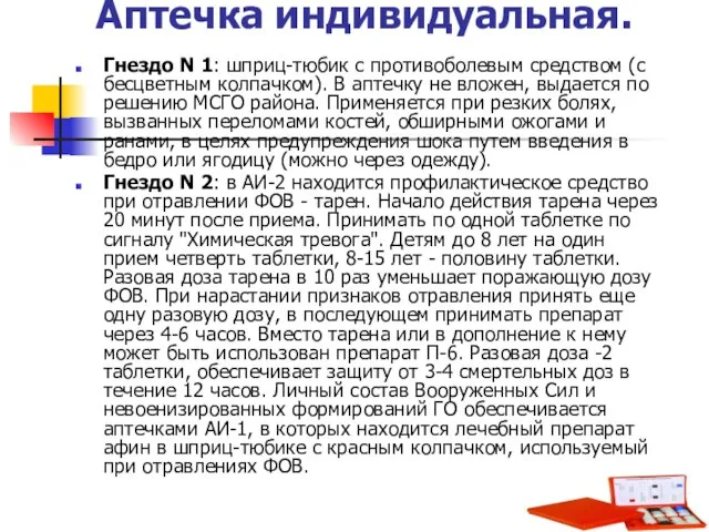 Аптечка индивидуальная. Гнездо N 1: шприц-тюбик с противоболевым средством (с бесцветным колпачком).