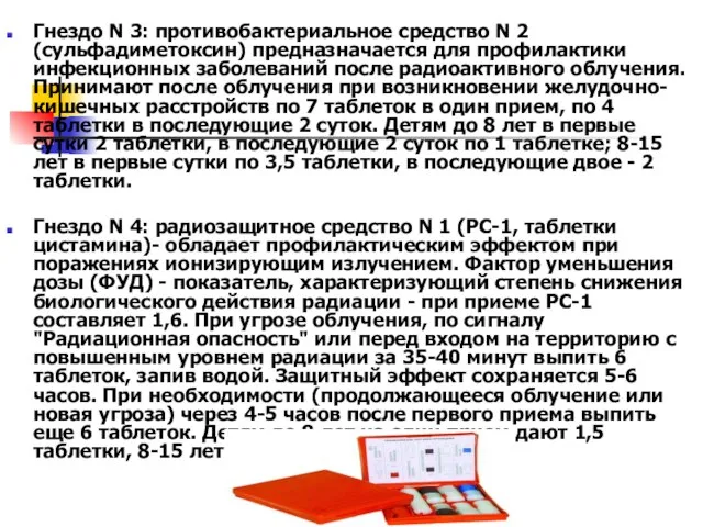 Гнездо N 3: противобактериальное средство N 2 (сульфадиметоксин) предназначается для профилактики инфекционных