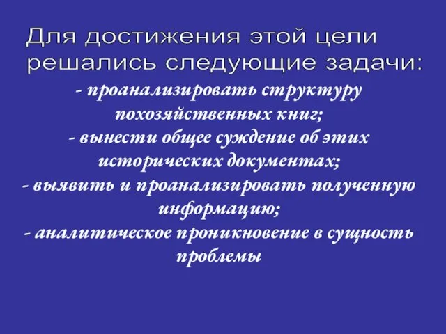 Для достижения этой цели решались следующие задачи: - проанализировать структуру похозяйственных книг;