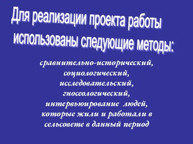 Для реализации проекта работы использованы следующие методы: сравнительно-исторический, социологический, исследовательский, гносеологический, интервьюирование