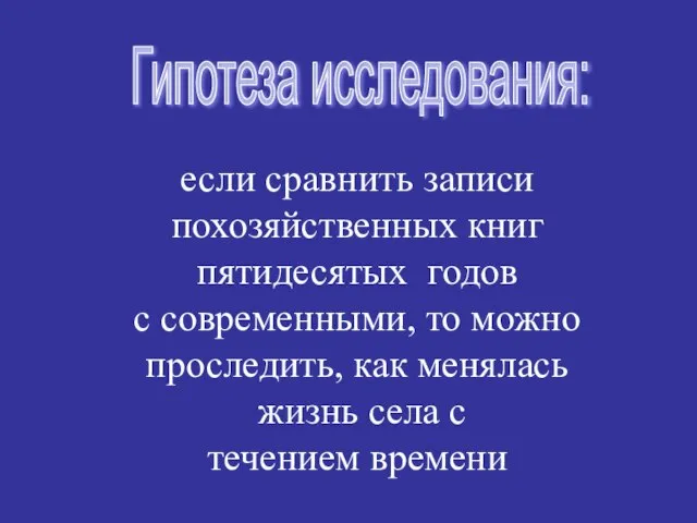 Гипотеза исследования: если сравнить записи похозяйственных книг пятидесятых годов с современными, то