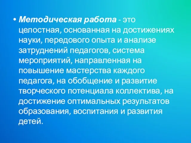 Методическая работа - это целостная, основанная на достижениях науки, передового опыта и