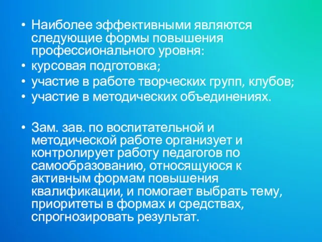 Наиболее эффективными являются следующие формы повышения профессионального уровня: курсовая подготовка; участие в