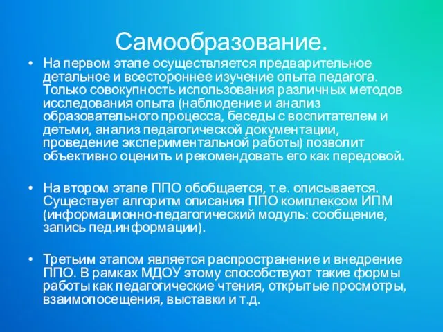 Самообразование. На первом этапе осуществляется предварительное детальное и всестороннее изучение опыта педагога.