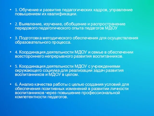 1. Обучение и развитие педагогических кадров, управление повышением их квалификации. 2. Выявление,