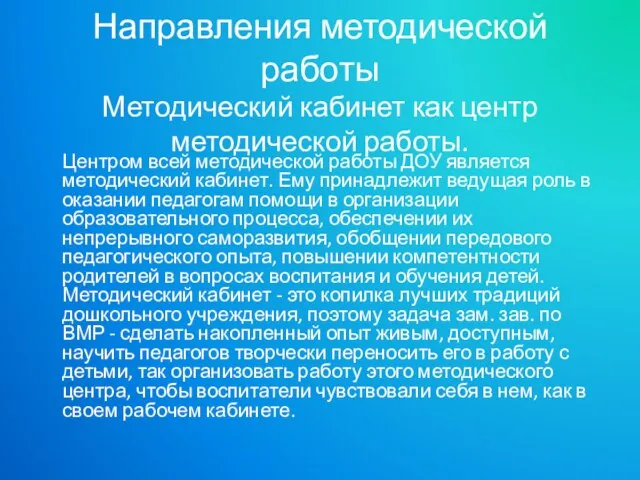 Направления методической работы Методический кабинет как центр методической работы. Центром всей методической