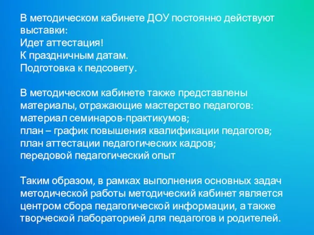 В методическом кабинете ДОУ постоянно действуют выставки: Идет аттестация! К праздничным датам.