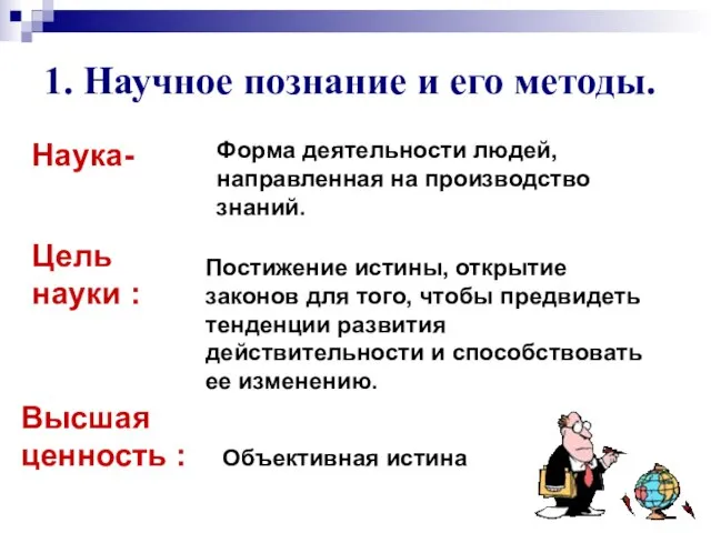 1. Научное познание и его методы. Наука- Форма деятельности людей, направленная на