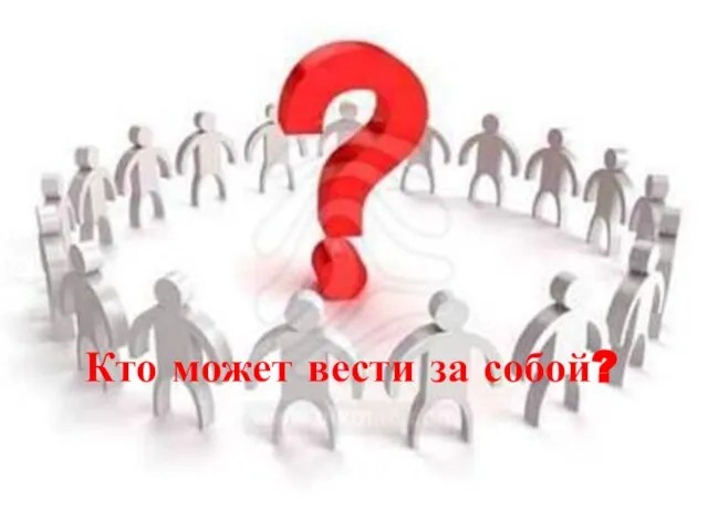 Кто может вести за собой?