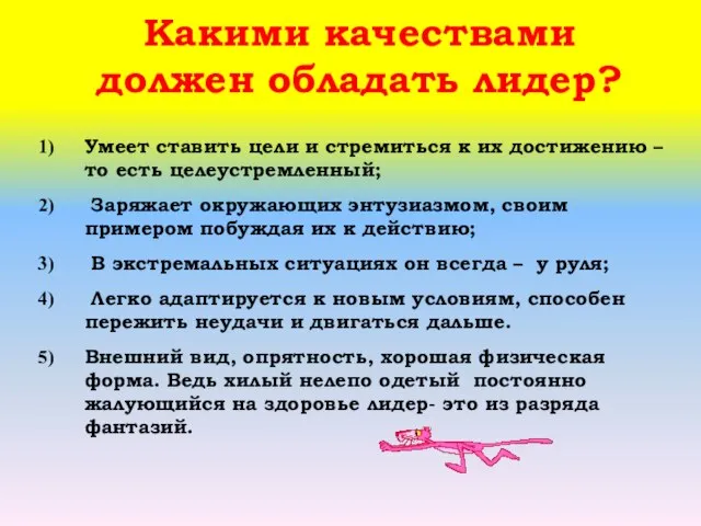 Какими качествами должен обладать лидер? Умеет ставить цели и стремиться к их