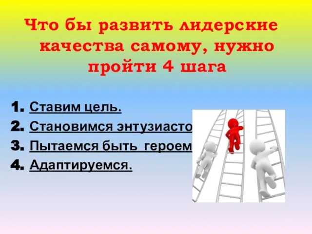 Что бы развить лидерские качества самому, нужно пройти 4 шага Ставим цель.