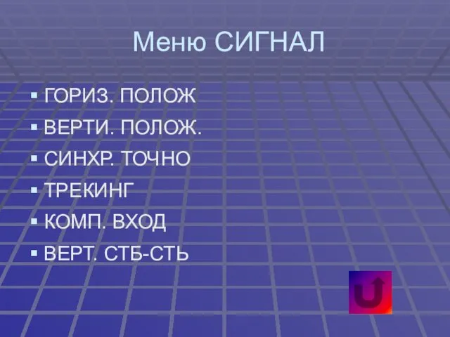 Меню СИГНАЛ ГОРИЗ. ПОЛОЖ ВЕРТИ. ПОЛОЖ. СИНХР. ТОЧНО ТРЕКИНГ КОМП. ВХОД ВЕРТ. СТБ-СТЬ