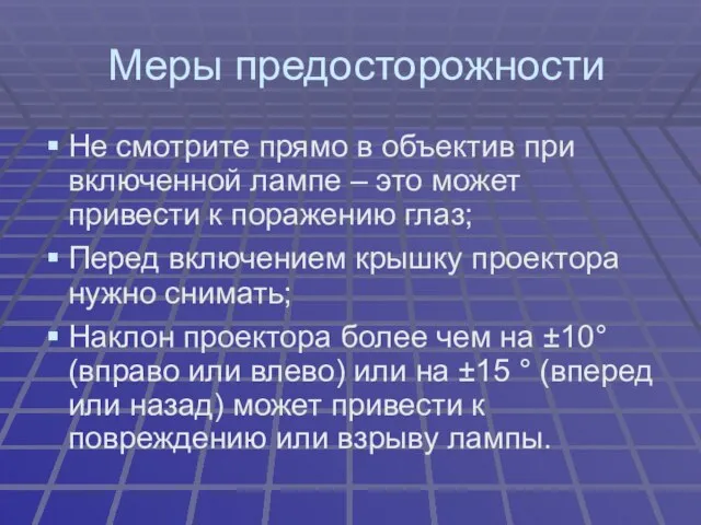 Меры предосторожности Не смотрите прямо в объектив при включенной лампе – это