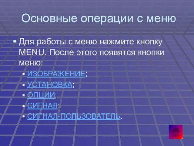 Основные операции с меню Для работы с меню нажмите кнопку MENU. После