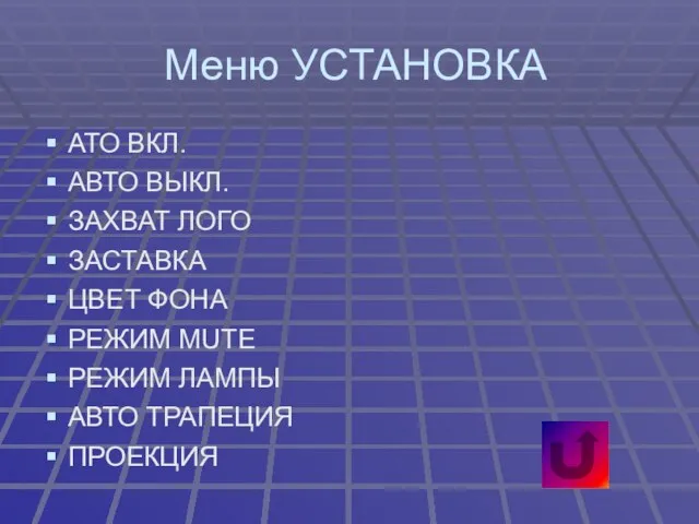 Меню УСТАНОВКА АТО ВКЛ. АВТО ВЫКЛ. ЗАХВАТ ЛОГО ЗАСТАВКА ЦВЕТ ФОНА РЕЖИМ