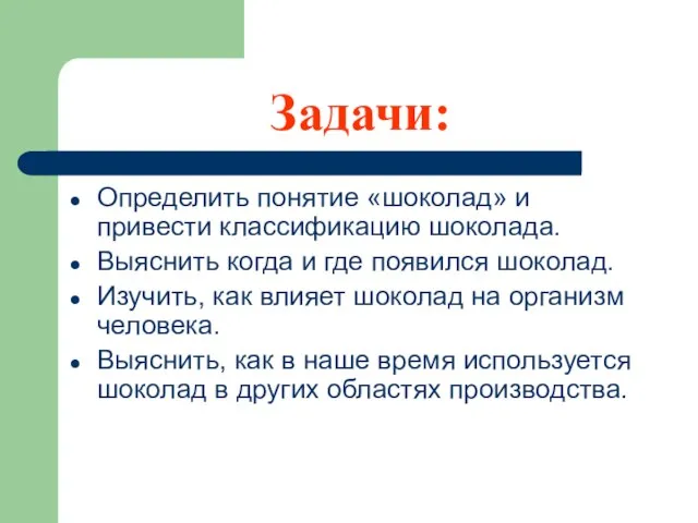 Задачи: Определить понятие «шоколад» и привести классификацию шоколада. Выяснить когда и где