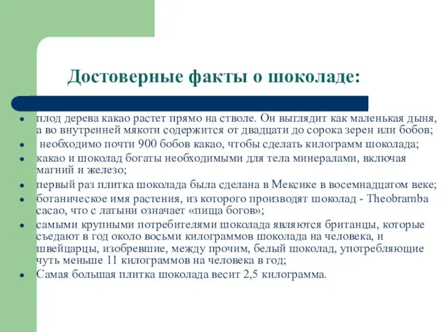 Достоверные факты о шоколаде: плод дерева какао растет прямо на стволе. Он