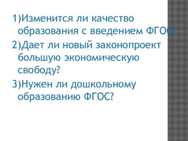 1)Изменится ли качество образования с введением ФГОС? 2)Дает ли новый законопроект большую