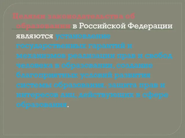 Целями законодательства об образовании в Российской Федерации являются установление государственных гарантий и