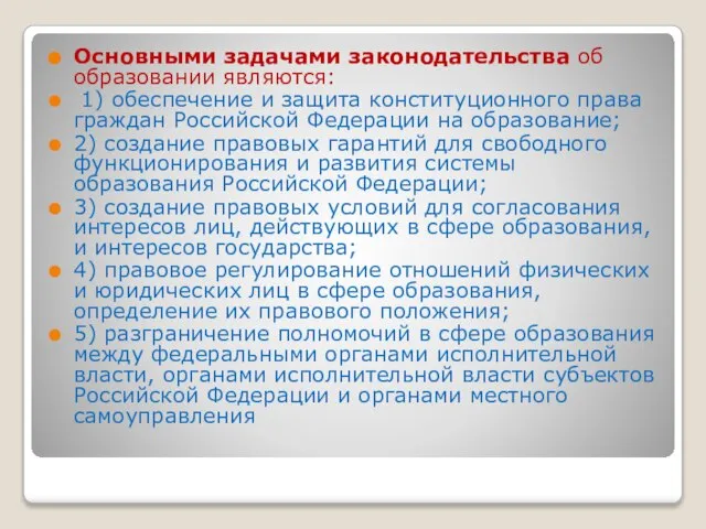 Основными задачами законодательства об образовании являются: 1) обеспечение и защита конституционного права