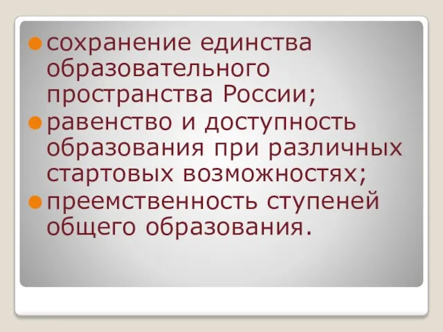 сохранение единства образовательного пространства России; равенство и доступность образования при различных стартовых