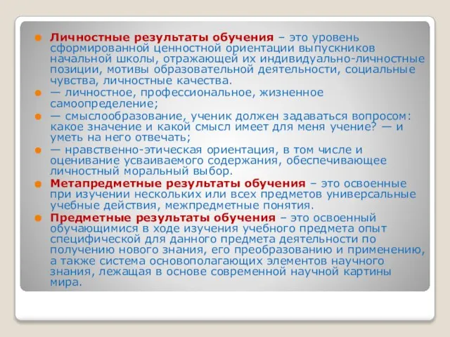 Личностные результаты обучения – это уровень сформированной ценностной ориентации выпускников начальной школы,