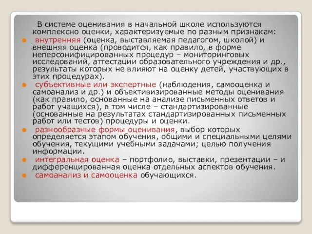 В системе оценивания в начальной школе используются комплексно оценки, характеризуемые по разным