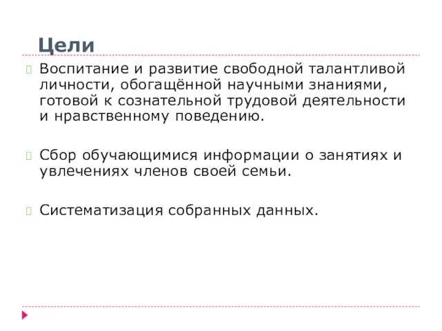 Цели Воспитание и развитие свободной талантливой личности, обогащённой научными знаниями, готовой к