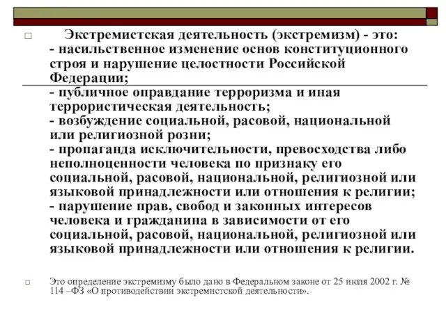 Экстремистская деятельность (экстремизм) - это: - насильственное изменение основ конституционного строя и