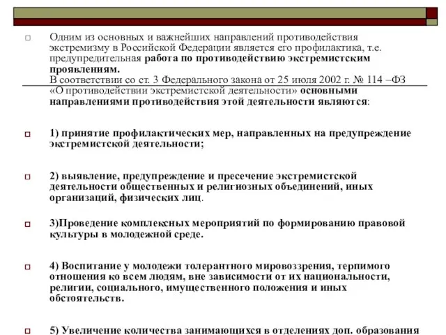 Одним из основных и важнейших направлений противодействия экстремизму в Российской Федерации является