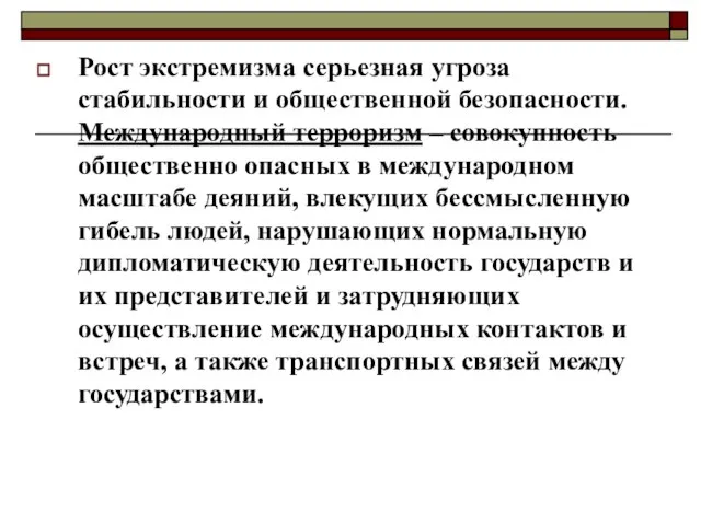 Рост экстремизма серьезная угроза стабильности и общественной безопасности. Международный терроризм – совокупность