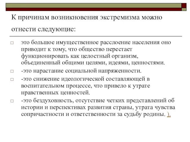 К причинам возникновения экстремизма можно отнести следующие: это большое имущественное расслоение населения