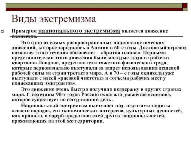 Виды экстремизма Примером национального экстремизма является движение скинхедов. Это одно из самых