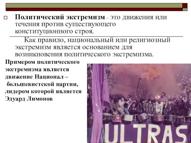 Политический экстремизм – это движения или течения против существующего конституционного строя. Как