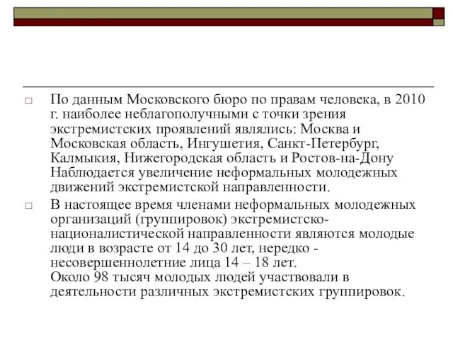 По данным Московского бюро по правам человека, в 2010 г. наиболее неблагополучными