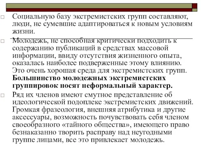 Социальную базу экстремистских групп составляют, люди, не сумевшие адаптироваться к новым условиям