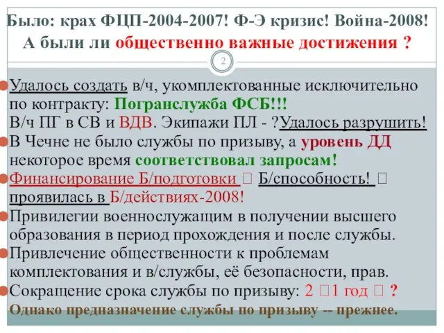 Было: крах ФЦП-2004-2007! Ф-Э кризис! Война-2008! А были ли общественно важные достижения