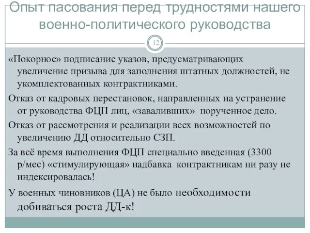 Опыт пасования перед трудностями нашего военно-политического руководства «Покорное» подписание указов, предусматривающих увеличение