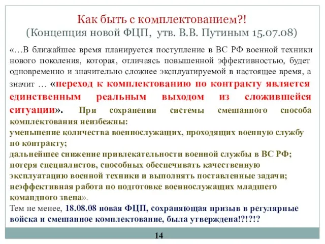 Как быть с комплектованием?! (Концепция новой ФЦП, утв. В.В. Путиным 15.07.08) «…В