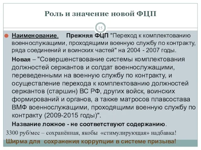 Роль и значение новой ФЦП Наименование. Прежняя ФЦП "Переход к комплектованию военнослужащими,