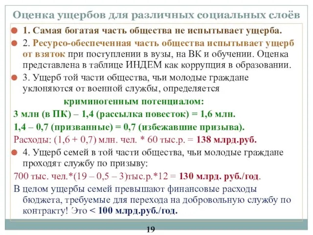 Оценка ущербов для различных социальных слоёв 1. Самая богатая часть общества не