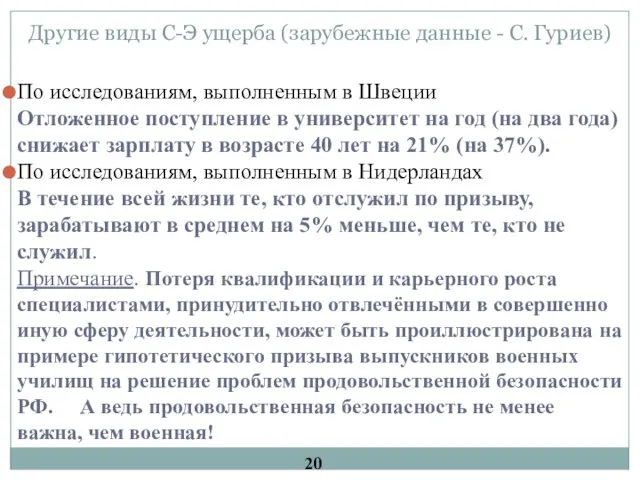 Другие виды С-Э ущерба (зарубежные данные - С. Гуриев) По исследованиям, выполненным