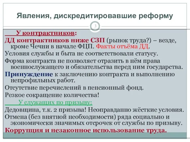 Явления, дискредитировавшие реформу У контрактников: ДД контрактников ниже СЗП (рынок труда?) –