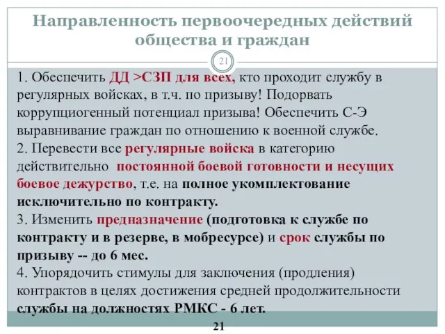 Направленность первоочередных действий общества и граждан 1. Обеспечить ДД >СЗП для всех,