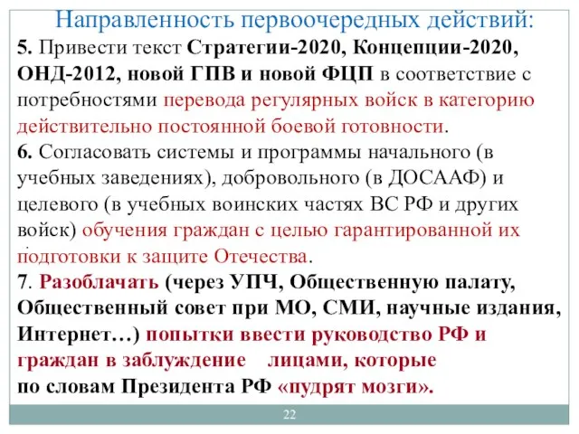 Направленность первоочередных действий: 5. Привести текст Стратегии-2020, Концепции-2020, ОНД-2012, новой ГПВ и