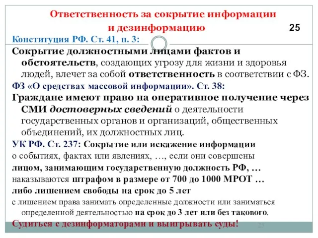 Ответственность за сокрытие информации и дезинформацию 25 Конституция РФ. Ст. 41, п.