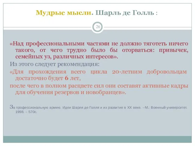 Мудрые мысли. Шарль де Голль : «Над профессиональными частями не должно тяготеть